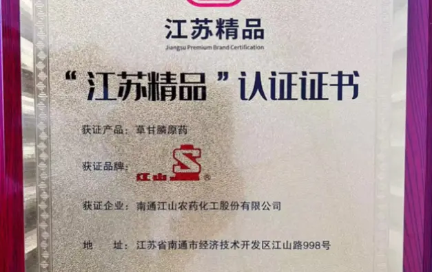 2023年 “江蘇精品”認證證書（草甘膦原藥） 