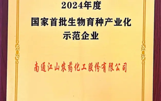 2024年度國家首批生物育種產業化示范企業