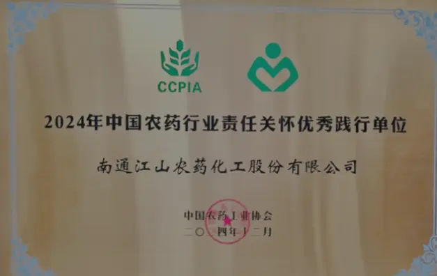 2024年中國農藥行業責任關懷優秀踐行單位