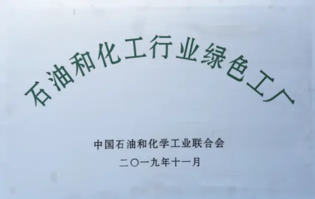 2019年 石油和化工行業綠色工廠