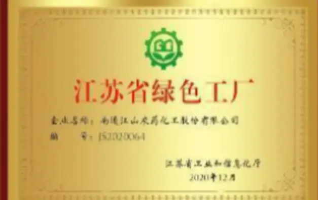 2020年江蘇省綠色工廠 