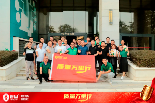 “粵固質量萬里行”清遠站勝利召開！_廣東粵固建材科技有限公司 粵固?瓷磚粘結劑，瓷磚背膠十大品牌_防水涂料_美瓷膠_新聞資訊_公司活動