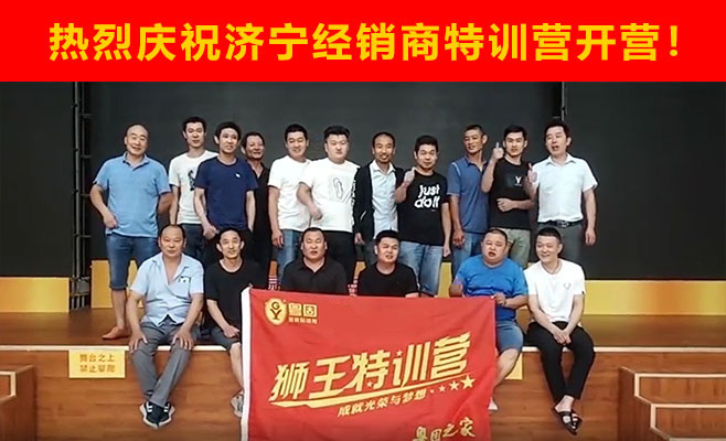 熱烈祝賀粵固建材濟寧經銷商特訓營開營！