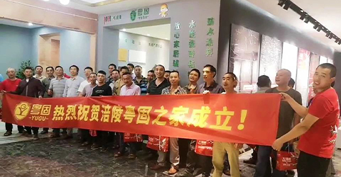 熱烈祝賀涪陵粵固之家成立！